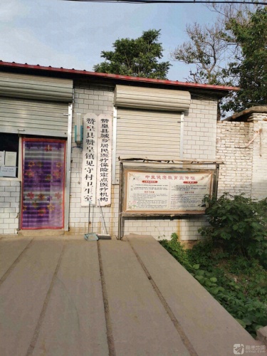 赞皇县赞皇镇见守村卫生室