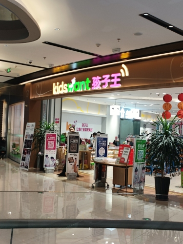 孩子王(欢乐汇100FUN CITY店)