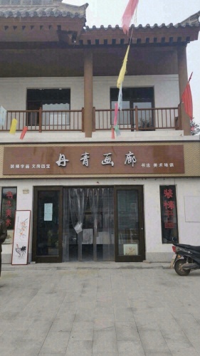 丹青画廊(元味巷店)
