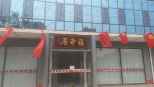 赵庄福寿居敬老院