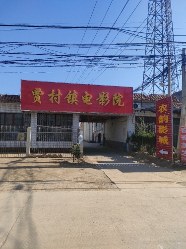 贾村镇电影院