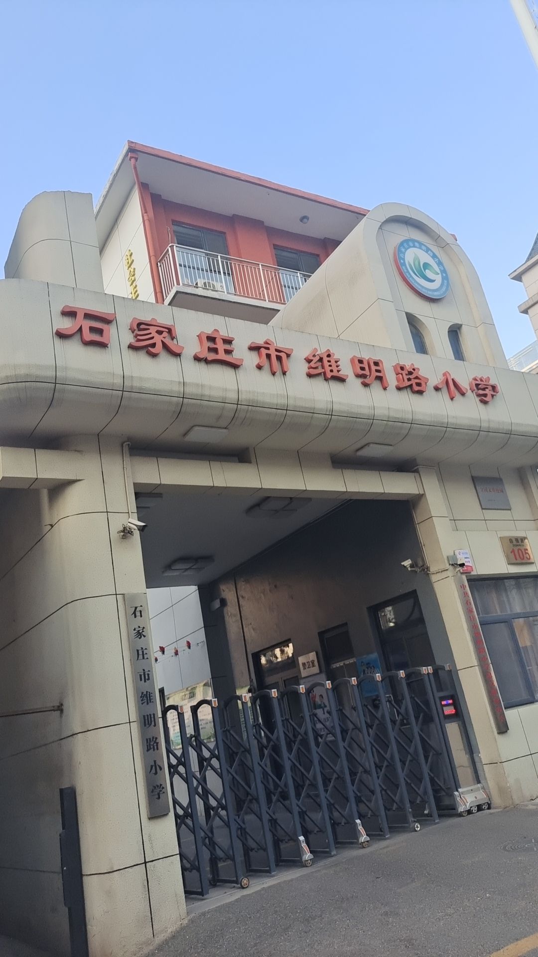 石家庄市维明路小学(分校)
