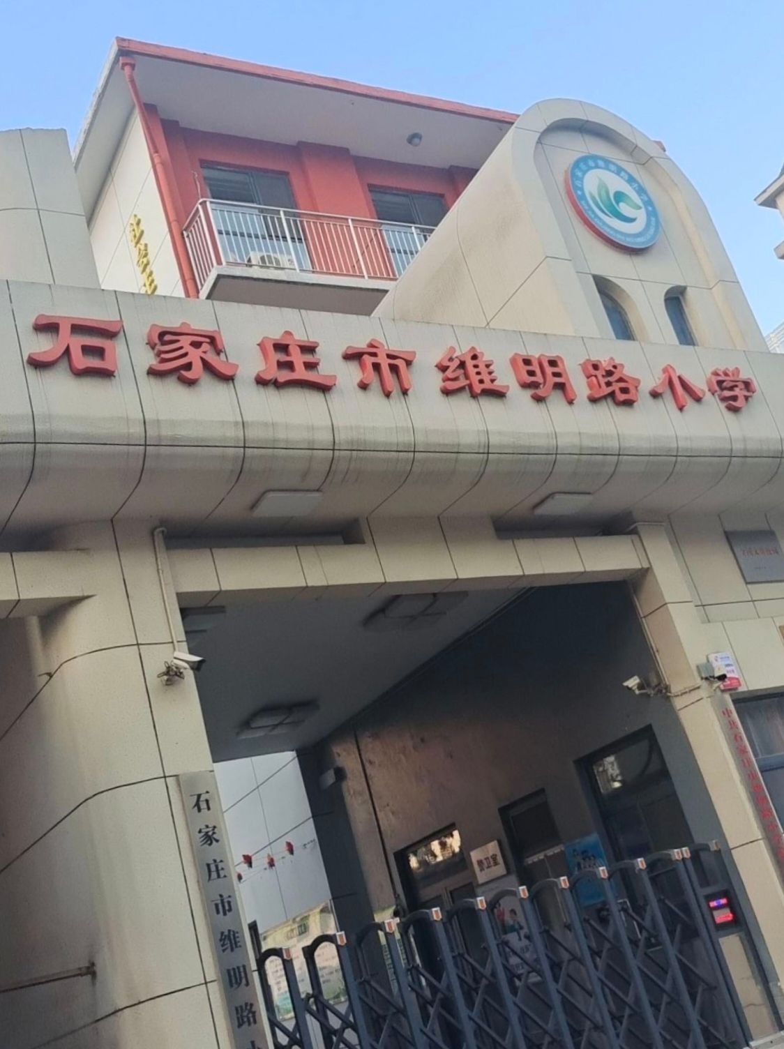 石家庄市维明路小学(分校)