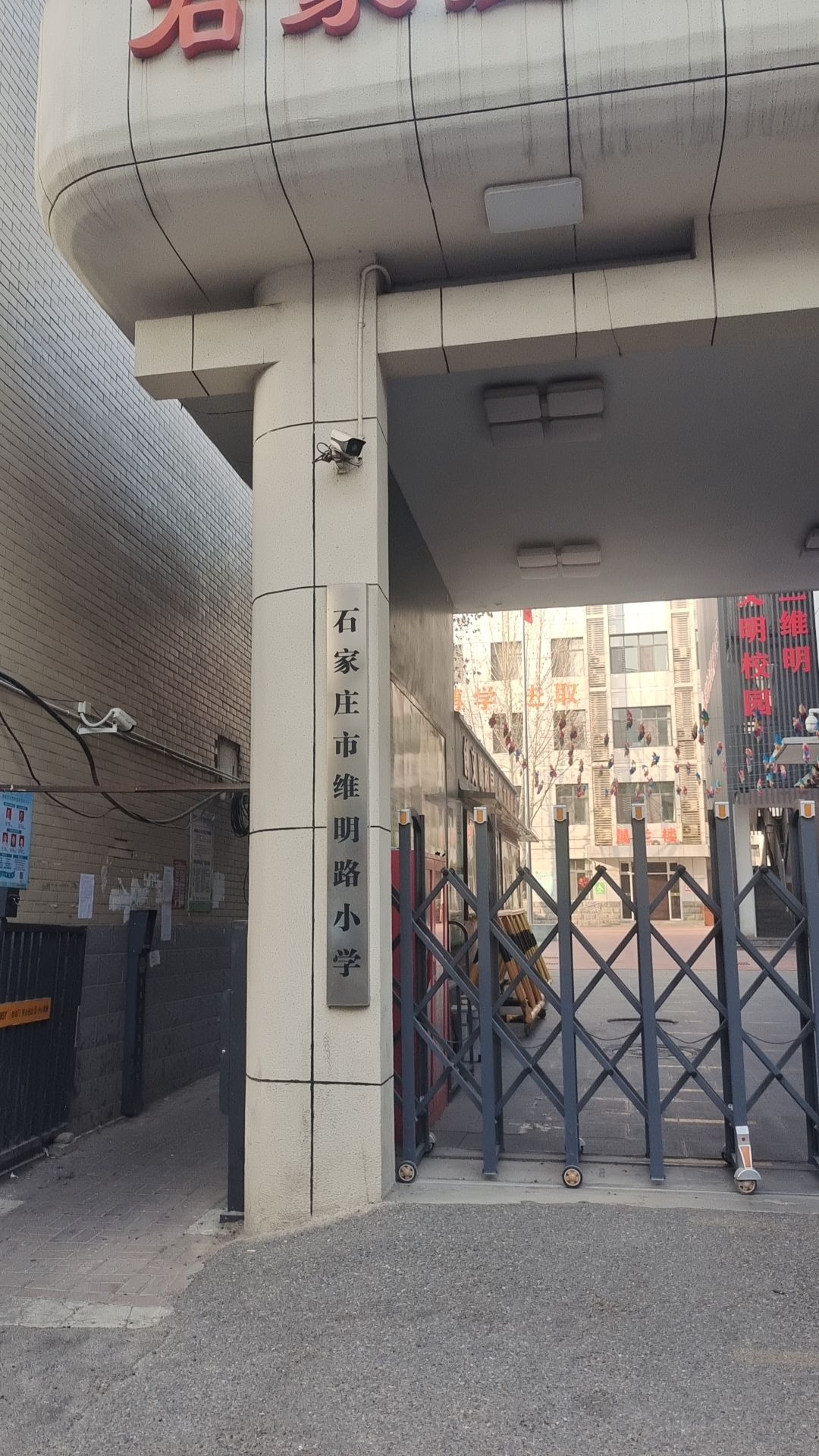 石家庄市维明路小学(分校)