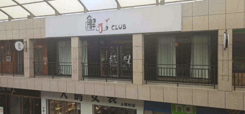 邂逅酒馆