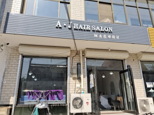 阿杰造型设计