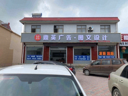 鼎英广告·图文设计