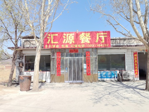 汇源餐厅