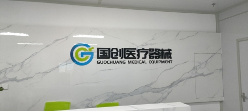 国创河北医疗器械有限公司(国械堂)