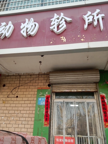 元氏县佑宠动物诊所