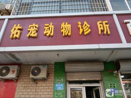 元氏县佑宠动物诊所