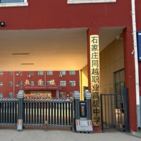 石家庄同越职业高级中学