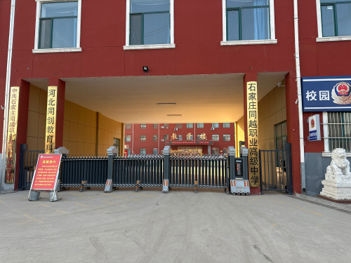 石家庄同越职业高级中学