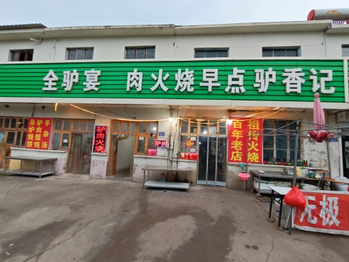 火烧早点驴香记
