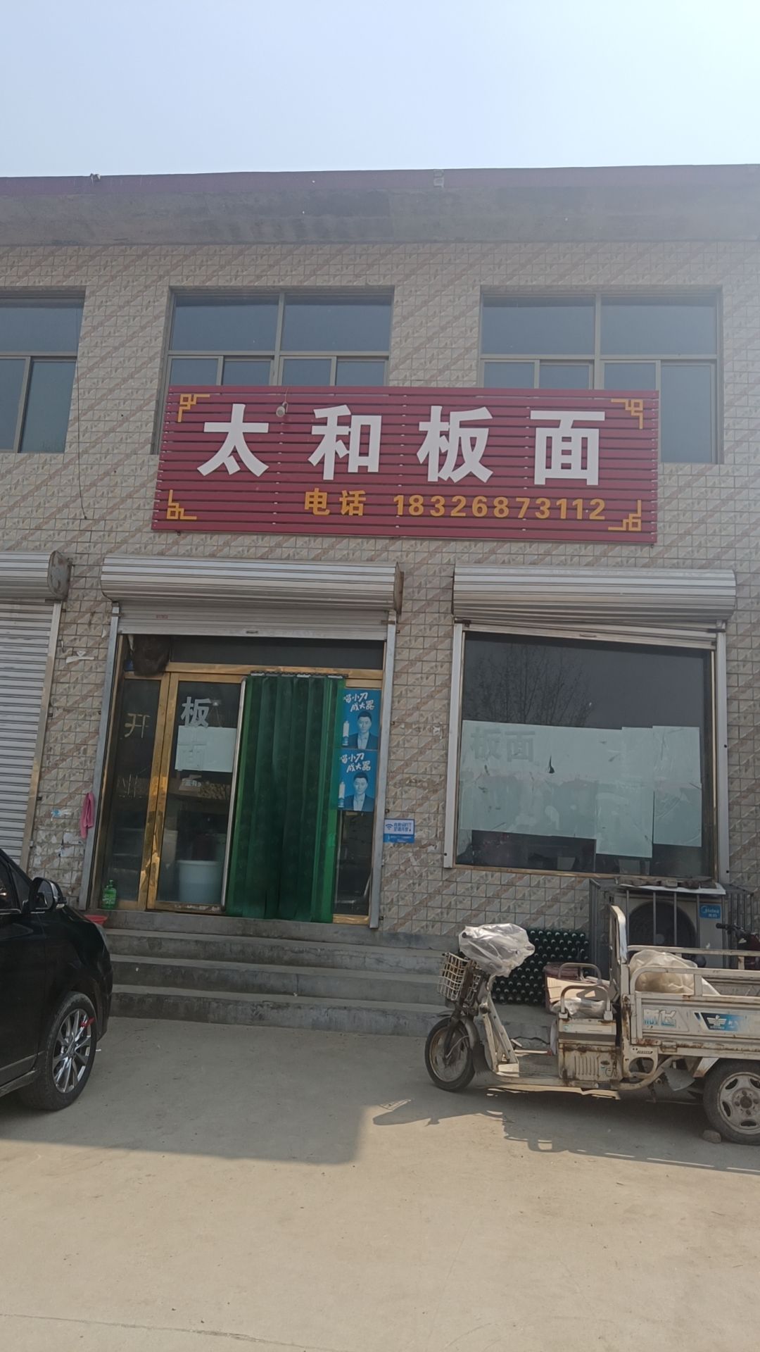 太和板面(公路北街店)