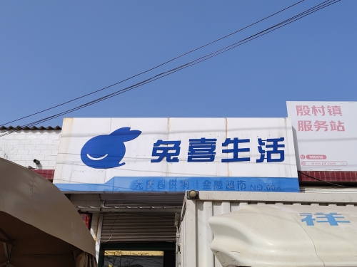 兔喜快递超市(建设东路店)