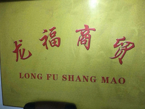 宁晋县龙福商贸有限公司