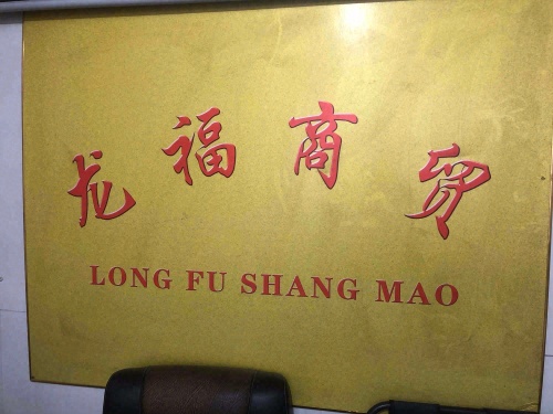 宁晋县龙福商贸有限公司