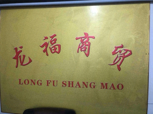宁晋县龙福商贸有限公司
