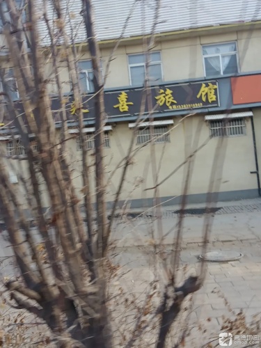 福来喜旅馆