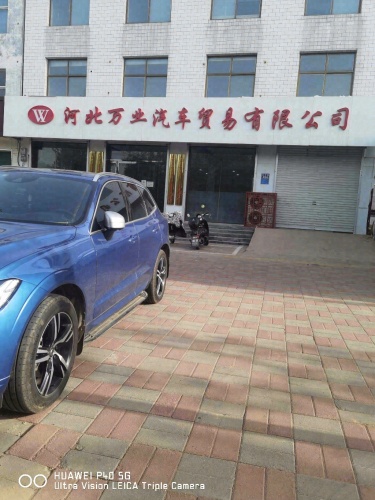 河北万业汽车贸易有限公司