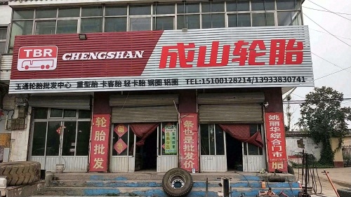 成山轮胎(衡井线店)