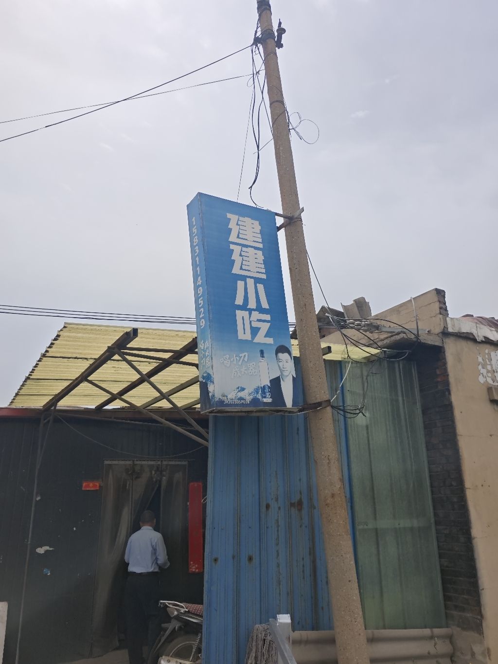 建建小吃店