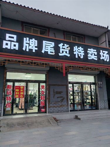 品牌尾货特卖场