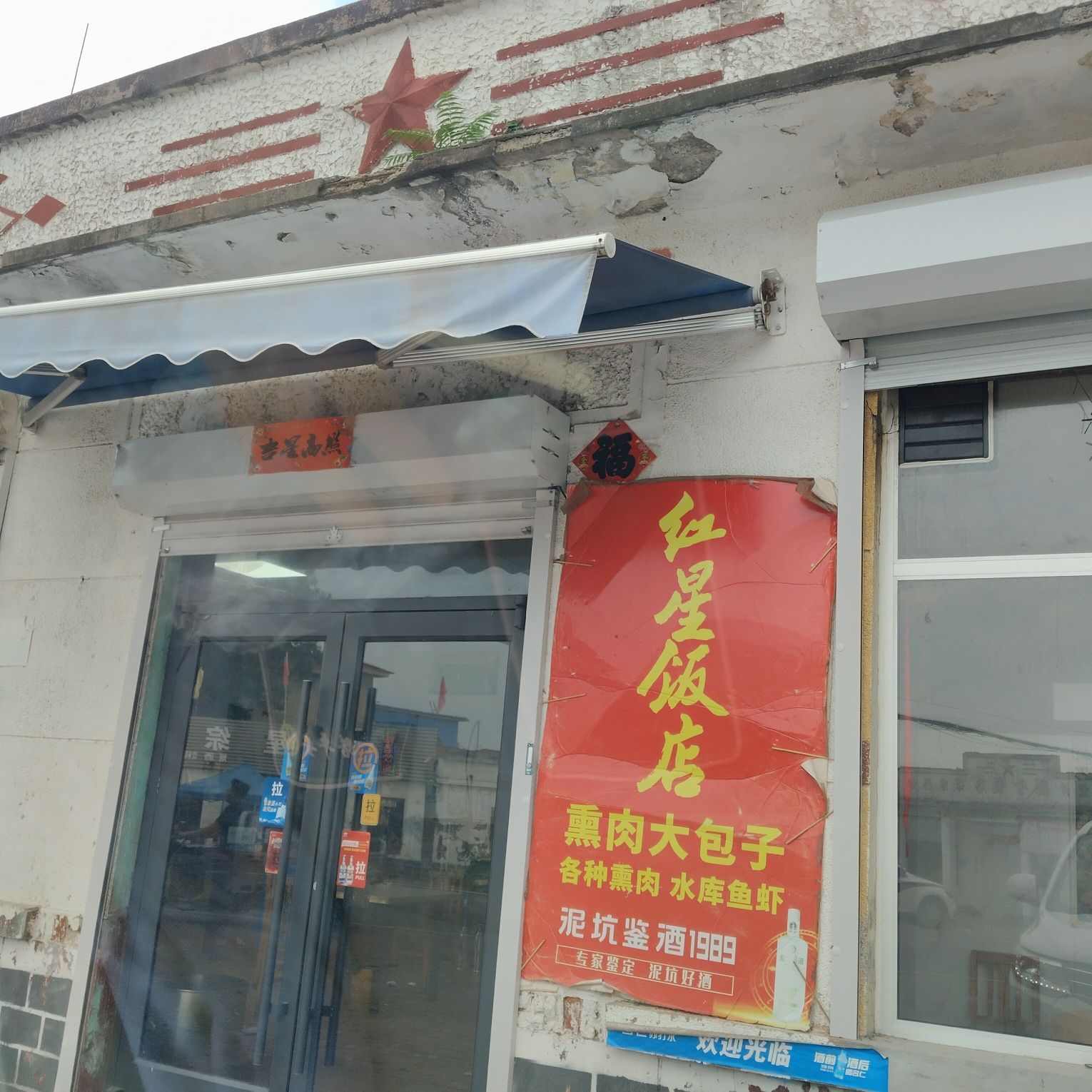 红星饭店