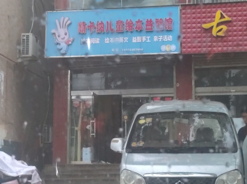 萌卡纳童书馆