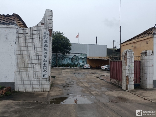 赵县鑫源包装制品有限公司