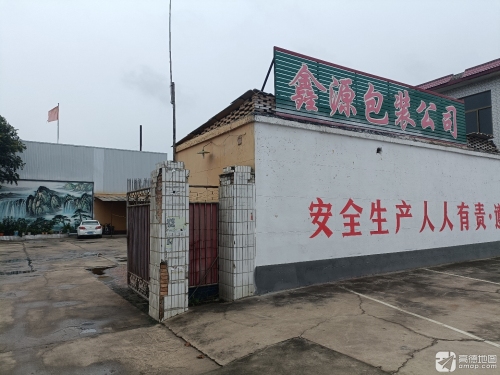 赵县鑫源包装制品有限公司