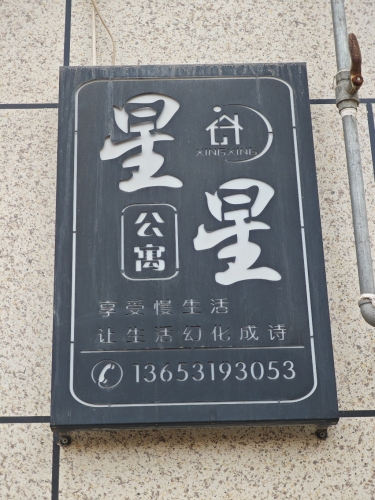 星星公寓