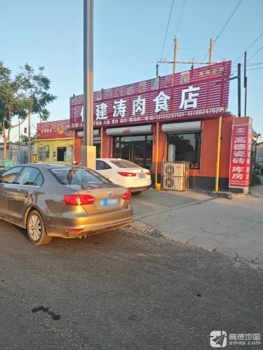 任建涛肉食店