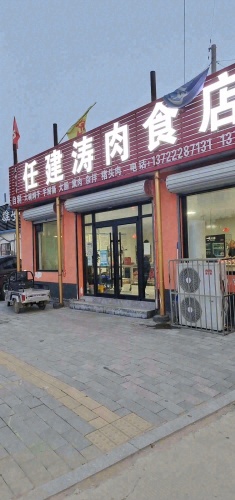 任建涛肉食店