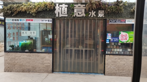 植意水族馆