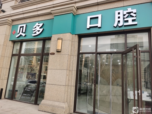 贝多口腔