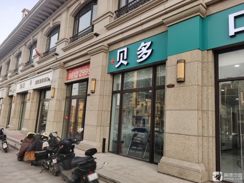 贝多口腔