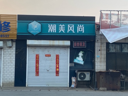 潮美风尚