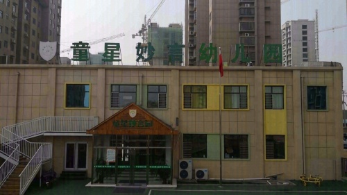 新河县童星妙言幼儿园