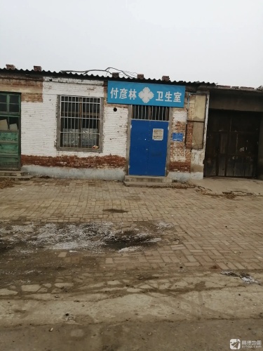付彦林卫生室