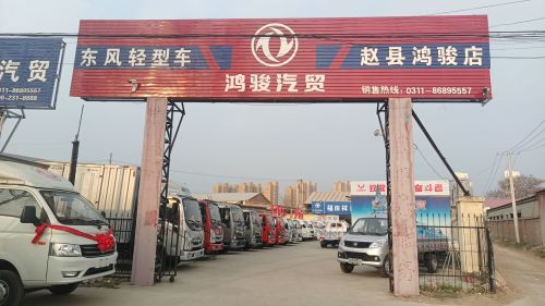 东风轻型车鸿骏汽贸
