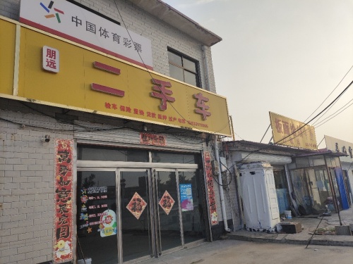 朋远二手车