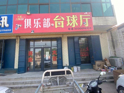 小花俱乐部台球厅