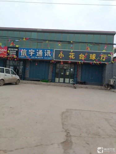 小花俱乐部台球厅
