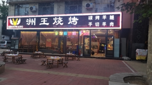 洲王海鲜烧烤
