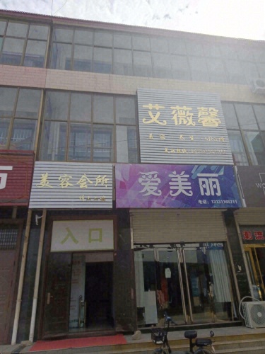 艾薇馨美容会所