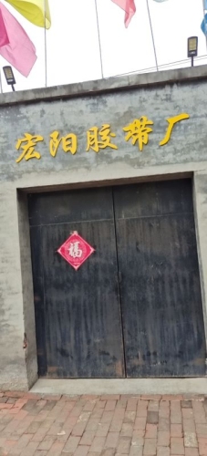 宏阳胶带厂
