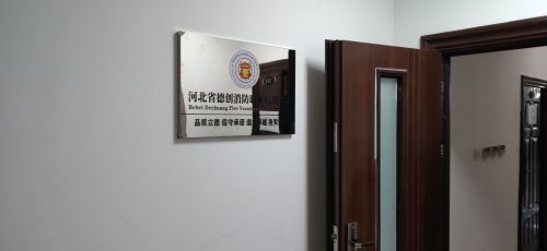 河北省德创消防职业培训学校