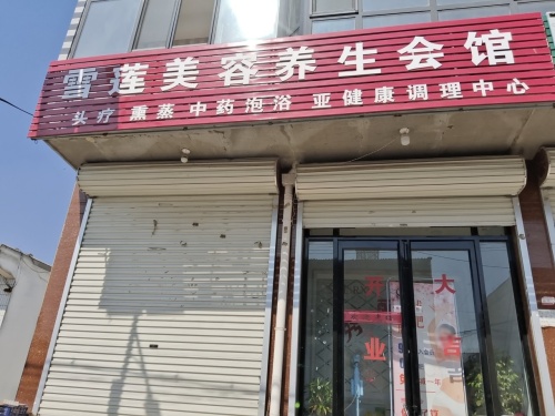 雪莲美容养生会馆